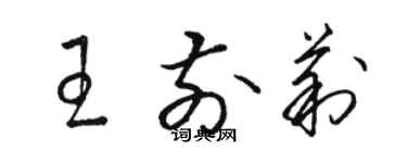 骆恒光王前莉草书个性签名怎么写