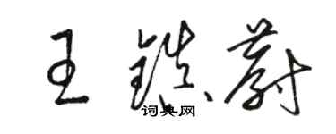 骆恒光王镇蔚草书个性签名怎么写