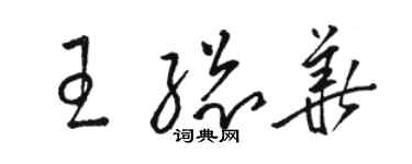 骆恒光王总华草书个性签名怎么写