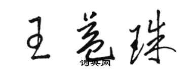骆恒光王益珠草书个性签名怎么写