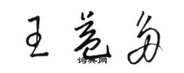 骆恒光王益多草书个性签名怎么写