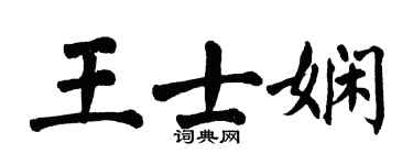 翁闿运王士娴楷书个性签名怎么写