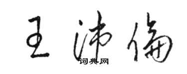 骆恒光王沛伦草书个性签名怎么写