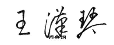骆恒光王汉琴草书个性签名怎么写