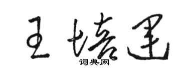 骆恒光王培运草书个性签名怎么写
