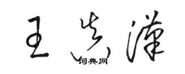 骆恒光王真汉草书个性签名怎么写