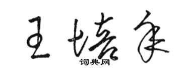 骆恒光王培年草书个性签名怎么写