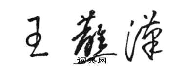 骆恒光王蘸汉草书个性签名怎么写