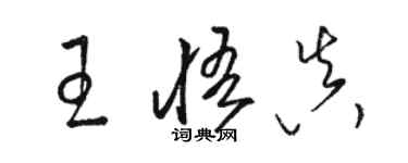 骆恒光王悟真草书个性签名怎么写