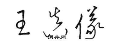 骆恒光王真仪草书个性签名怎么写