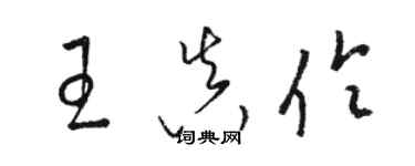 骆恒光王真伶草书个性签名怎么写
