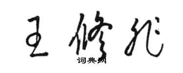 骆恒光王修非草书个性签名怎么写