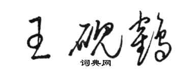 骆恒光王砚鹤草书个性签名怎么写