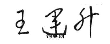 骆恒光王运升草书个性签名怎么写