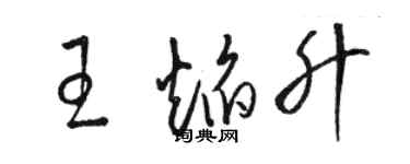 骆恒光王焰升草书个性签名怎么写