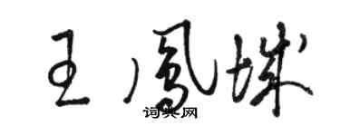 骆恒光王凤城草书个性签名怎么写