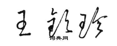 骆恒光王钦珍草书个性签名怎么写