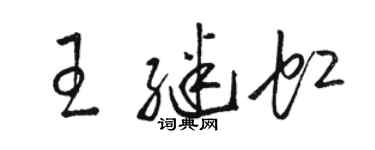 骆恒光王继虹草书个性签名怎么写