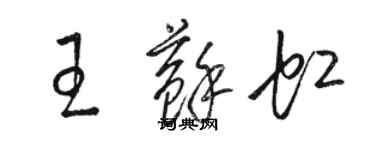 骆恒光王苏虹草书个性签名怎么写