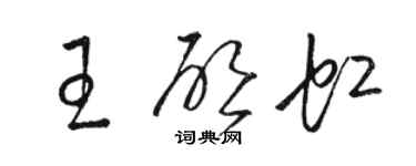 骆恒光王启虹草书个性签名怎么写