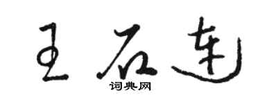 骆恒光王石连草书个性签名怎么写