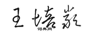 骆恒光王培严草书个性签名怎么写