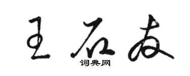 骆恒光王石友草书个性签名怎么写