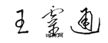 骆恒光王灵通草书个性签名怎么写