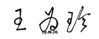 骆恒光王为珍草书个性签名怎么写