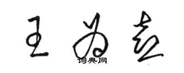 骆恒光王为喜草书个性签名怎么写