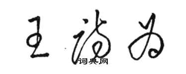 骆恒光王诗为草书个性签名怎么写