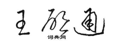 骆恒光王启通草书个性签名怎么写