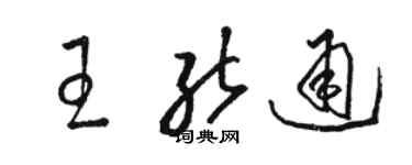 骆恒光王能通草书个性签名怎么写