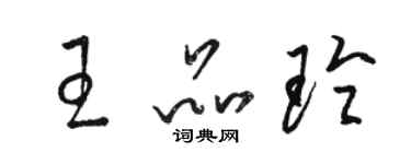 骆恒光王品玲草书个性签名怎么写