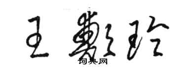 骆恒光王郑玲草书个性签名怎么写