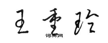 骆恒光王重玲草书个性签名怎么写