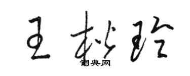 骆恒光王楷玲草书个性签名怎么写