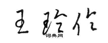 骆恒光王玲伶草书个性签名怎么写