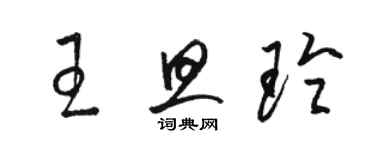 骆恒光王旦玲草书个性签名怎么写