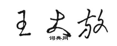 骆恒光王大放草书个性签名怎么写