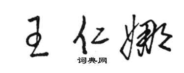 骆恒光王仁娜草书个性签名怎么写