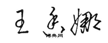 骆恒光王香娜草书个性签名怎么写