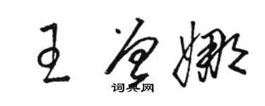骆恒光王曾娜草书个性签名怎么写