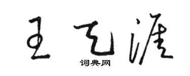 骆恒光王天涯草书个性签名怎么写
