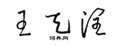 骆恒光王天润草书个性签名怎么写
