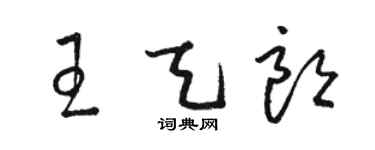 骆恒光王天朗草书个性签名怎么写