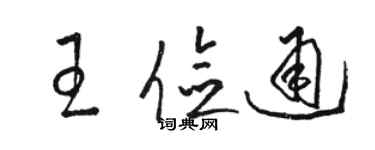 骆恒光王俭通草书个性签名怎么写
