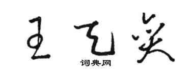 骆恒光王天奕草书个性签名怎么写