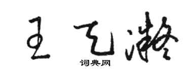 骆恒光王天凝草书个性签名怎么写
