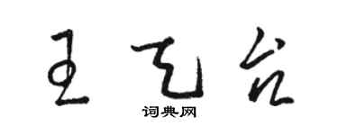 骆恒光王天台草书个性签名怎么写